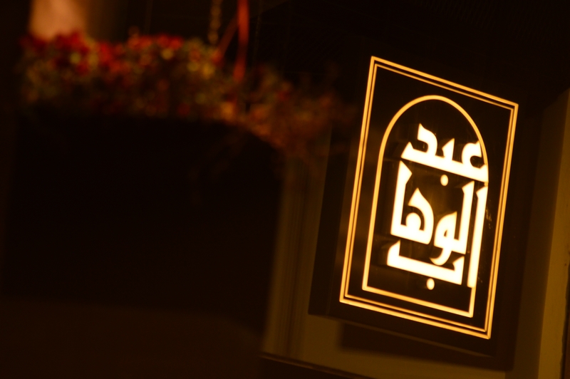 The Backyard Hazmieh on Saturday Night